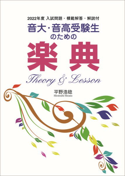 楽譜 音大・音高受験生のための楽典 Theory & Lesson 2022年度入試問題・模範解答・解説付 ／ パンセアラミュージック