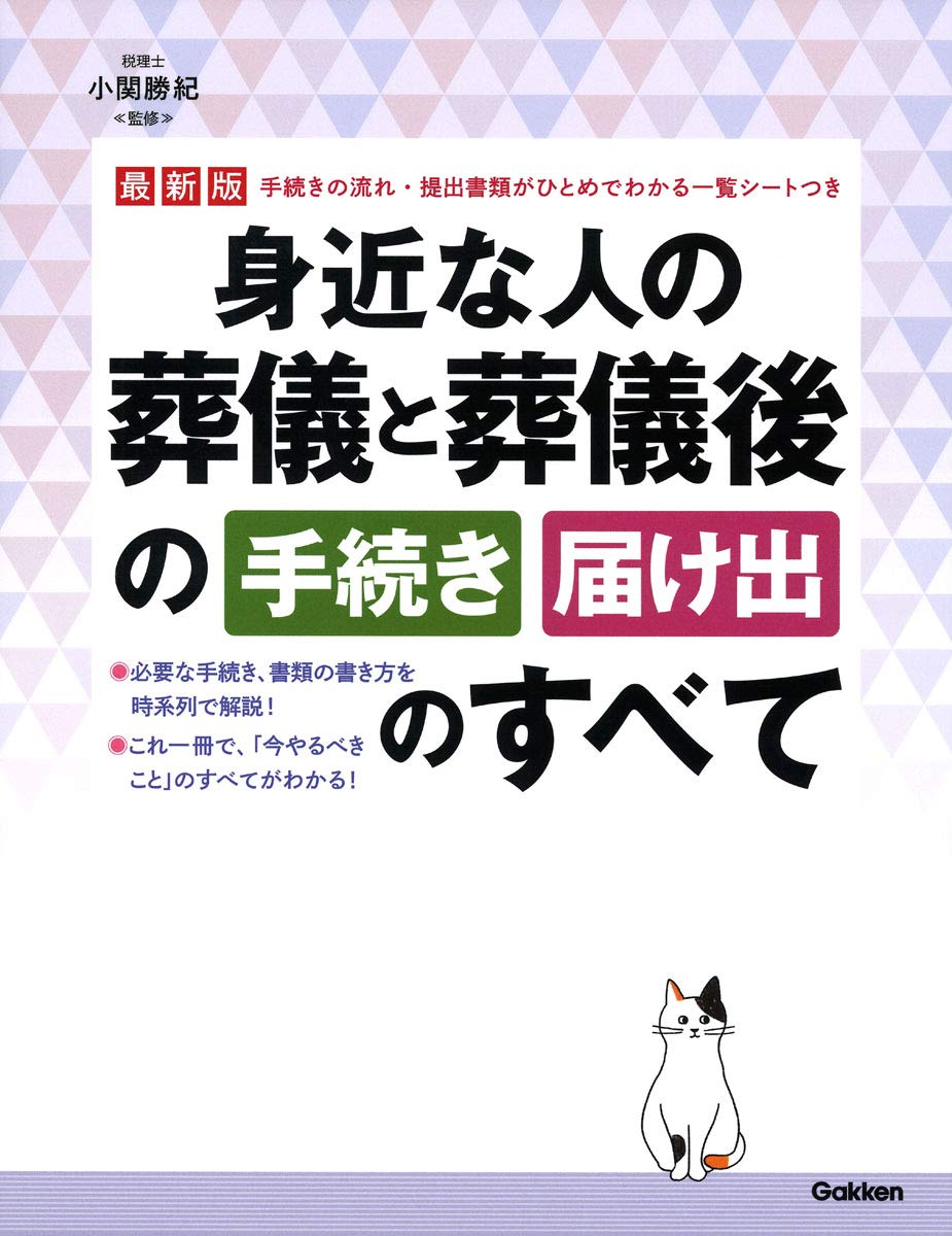 最新版 身近な人の葬儀と葬儀後の手続き・届け出のすべて ／ (株)学研プラス［書籍］