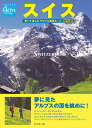 地球の歩き方 GEMSTONE スイス 歩いて楽しむアルプス絶景ルート 改訂新版 ／ (株)学研プラス［書籍］