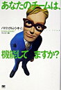 あなたのチームは、機能してますか？ ／ 翔泳社