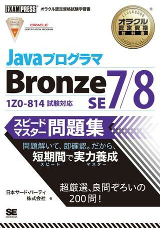 Javaプログラマ Bronze SE 7／8 スピードマスター問題集 ／ 翔泳社