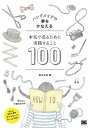ハンドメイドで夢をかなえる 本気で売るために実践すること100 / 翔泳社