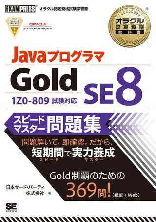 Javaプログラマ Gold SE 8 スピードマス