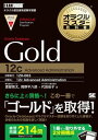 Gold Oracle Database 12c ／ 翔泳社