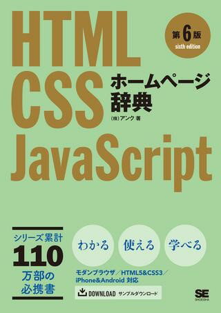 ホームページ辞典 第6版 HTML・CSS・JavaScript ／ 翔泳社