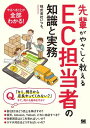 先輩がやさしく教えるEC担当者の知識と実務 / 翔泳社