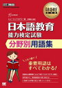 日本語教育能力検定試験 分野別用語集 ／ 翔泳社