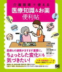 介護現場で使える 医療知識＆お薬便利帖 ／ 翔泳社