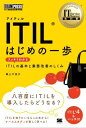 ITIL はじめの一歩 / 翔泳社