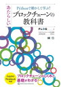 Pythonで動かして学ぶ！あたらしいブロックチェーンの教科書 ／ 翔泳社