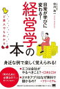 ど素人でもわかる経営学の本 / 翔泳社
