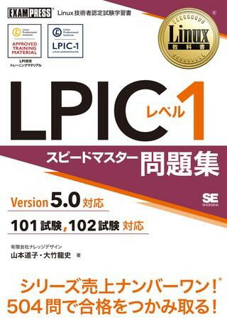 LPIC レベル1 スピードマスター問題集 Version5．0対応 ／ 翔泳社