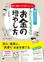 書けばわかる!節約・預金だけではもったいない わたしにピッタリなお金の増やし方 / 翔泳社