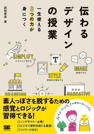 伝わるデザインの授業 ／ 翔泳社