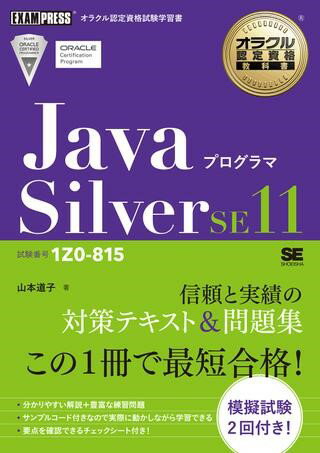 Javaプログラマ Silver SE11 ／ 翔泳社