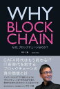 WHY BLOCKCHAIN なぜ ブロックチェーンなのか？ ／ 翔泳社