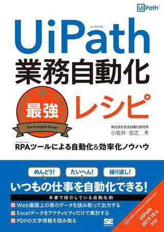 評論・エッセイ・読み物・その他【詳細情報】CHAPTER 1　UiPathの概要と初期設定1.1　RPAの概要1.2　UiPathとは1.3　UiPath Community EditionでUiPath Studioをインストール1.4　UiPath Studioの画面を理解しよう1.5　最初に必ずやっておこうCHAPTER 2　最初に知っておくべき5つのポイント2.1　最初にやってしまいがちな3つの誤り2.2　ワークフローの特徴をつかむ2.3　変数を使いこなす2.4　制御フローは非常に大事2.5　信頼性の高いワークフローを効率的に作成するCHAPTER 3　超高速化！デスクトップの自動化のテクニック5選3.1　デスクトップ作業を自動的に記録する3.2　UI要素が認識できないときの自動化テクニック3.3　ファイル操作を極める3.4　日付時間の操作を極める3.5　不定期に出現する現象に対応するCHAPTER 4　ブラウザーを使う業務を効率化する5つのテクニック4.1　ブラウザー操作を簡単に自動化する4.2　選択するカレンダーの日付を動的に変更する4.3　Web画面上の表のデータを読み取って出力する4.4　Webサイトからファイルをダウンロードする4.5　ボタンをクリックしてデータをダウンロードするCHAPTER 5　業務成果に直結するExcel操作5つの技5.1　CSVファイルを読み込んでExcel帳票を作成する5.2　フィルターをかけてExcelシートを分割する5.3　Excelデータをアクティビティだけで集計する5.4　引数付きのExcelマクロを実行する5.5　データベースの値をExcelに出力するCHAPTER 6　今日から使える！メール業務を自動化する5つのテクニック6.1　Excelの送信リストと連携してメールを送信する6.2　特定のファイルを特定のメールアドレスに送信する6.3　メールを受信し本文から情報を読み取る6.4　添付ファイルの件数をチェックしダウンロードする6.5　Gmailを操作するCHAPTER 7　PDFの業務を自動化する5つのテクニック7.1　PDF関連のアクティビティを設定する7.2　PDFの文字情報を読み取る7.3　特定の位置にある値を抽出する7.4　相対要素で抽出する値を特定する7.5　PDFファイルを作成するCHAPTER 8　思い通りに動かないときに読むチャプター8.1　思い通りにクリックや文字入力ができない8.2　デバッグテクニックを覚えよう8.3　ログを収集してデバッグに活かす8.4　思い切ってエラーを受け入れる8.5　思い通りにいかないときの調べ方CHAPTER 9　1つ上のワークフローを作成する5つのテクニック9.1　失敗する可能性のある処理をリトライ実行する9.2　ワークフローを部品化して再利用する9.3　対話形式で業務を進める9.4　バックグラウンドで動かす9.5　設定情報を別ファイルに保存するCHAPTER 10　UiPath Robotを使い倒して生産効率をアップさせる10.1　UiPath Robotとは10.2　パブリッシュしてUiPath Robotにオートメーションを登録する10.3　UiPath Robotを使って生産性をアップさせる10.4　UiPath Robotを使うときの注意点10.5　UiPath Robotからオートメーションを削除するCHAPTER 11　超実践的！業務で使える5つのパターン11.1　WebシステムからのCSVダウンロードプロセス11.2　Excelマクロを利用した集計表作成プロセス11.3　商品マスタのシステム登録プロセス11.4　メールからの請求書ダウンロードプロセス11.5　請求書の一覧表転記プロセス・株式会社完全自動化研究所 小佐井 宏之・版型：A5・総ページ数：464・ISBNコード：9784798163369・出版年月日：2020/05/25【島村管理コード：15120230123】