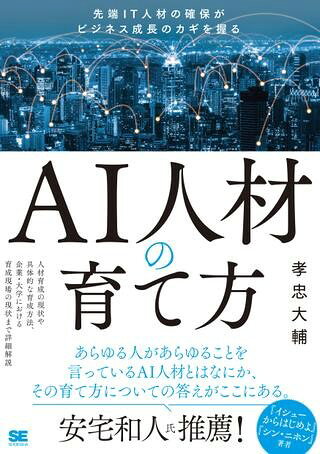 AI人材の育て方 ／ 翔泳社のサムネイル