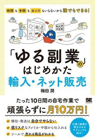 「ゆる副業」のはじめかた ／ 翔泳社