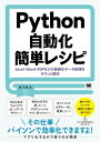 Python自動化簡単レシピ ／ 翔泳社