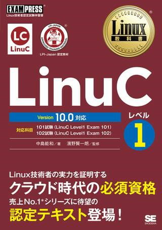 LinuCレベル1 Version 10．0対応 ／ 翔泳社