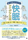 働く人の疲れをリセットする 快眠アイデア大全 ／ 翔泳社