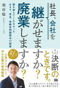 社長、会社を継がせますか?廃業しますか? / 翔泳社(3)