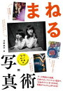 まねる写真術 / 翔泳社