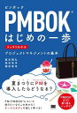 PMBOKはじめの一歩 / 翔泳社