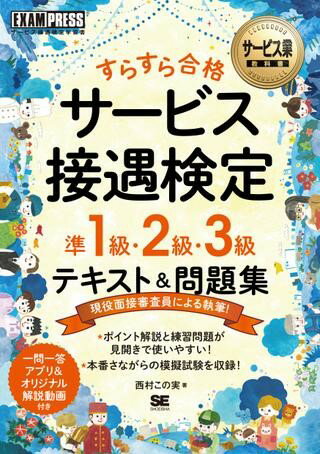 すらすら合格 サービス接遇検定 準1級・2級・3級 テキスト