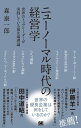 ニューノーマル時代の経営学 ／ 翔泳社