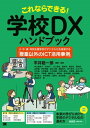 これならできる!学校DXハンドブック / 翔泳社(3)