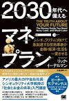 2030年代へ備えるマネー・プラン ／ 翔泳社