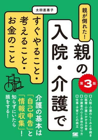 親が倒れた！親の入院・介護ですぐやること・考えること・お金のこと 第3版 ／ 翔泳社のサムネイル