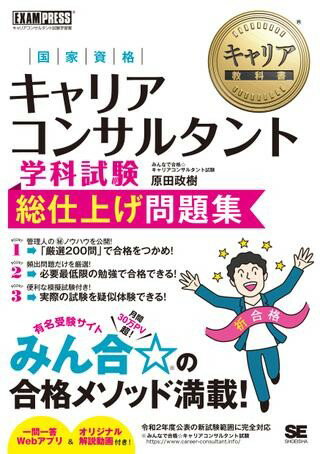 キャリア教科書 国家資格キャリアコンサルタント学科試験 総仕