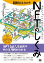 図解まるわかり NFTのしくみ ／ 翔泳社