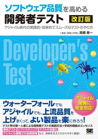 ソフトウェア品質を高める開発者テ