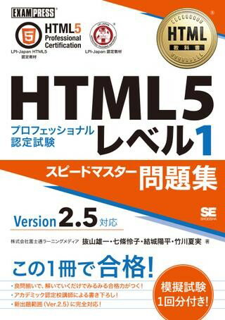 HTML5プロフェッショナル認定試験 レベル1 スピードマスター問題集 Ver2．5 対応 ／ 翔泳社