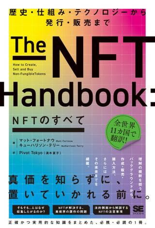 NFTのすべて ／ 翔泳社