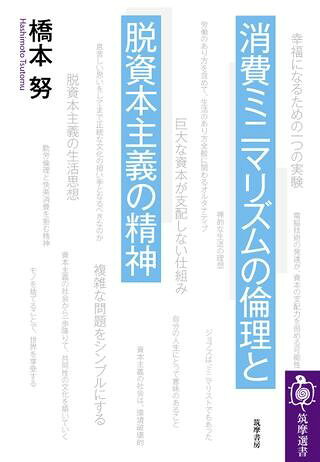 All - 消費ミニマリズムの倫理と脱資本主義の精神 ／ 筑摩書房