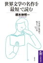 世界文学の名作を「最短」で読む ／ 筑摩書房