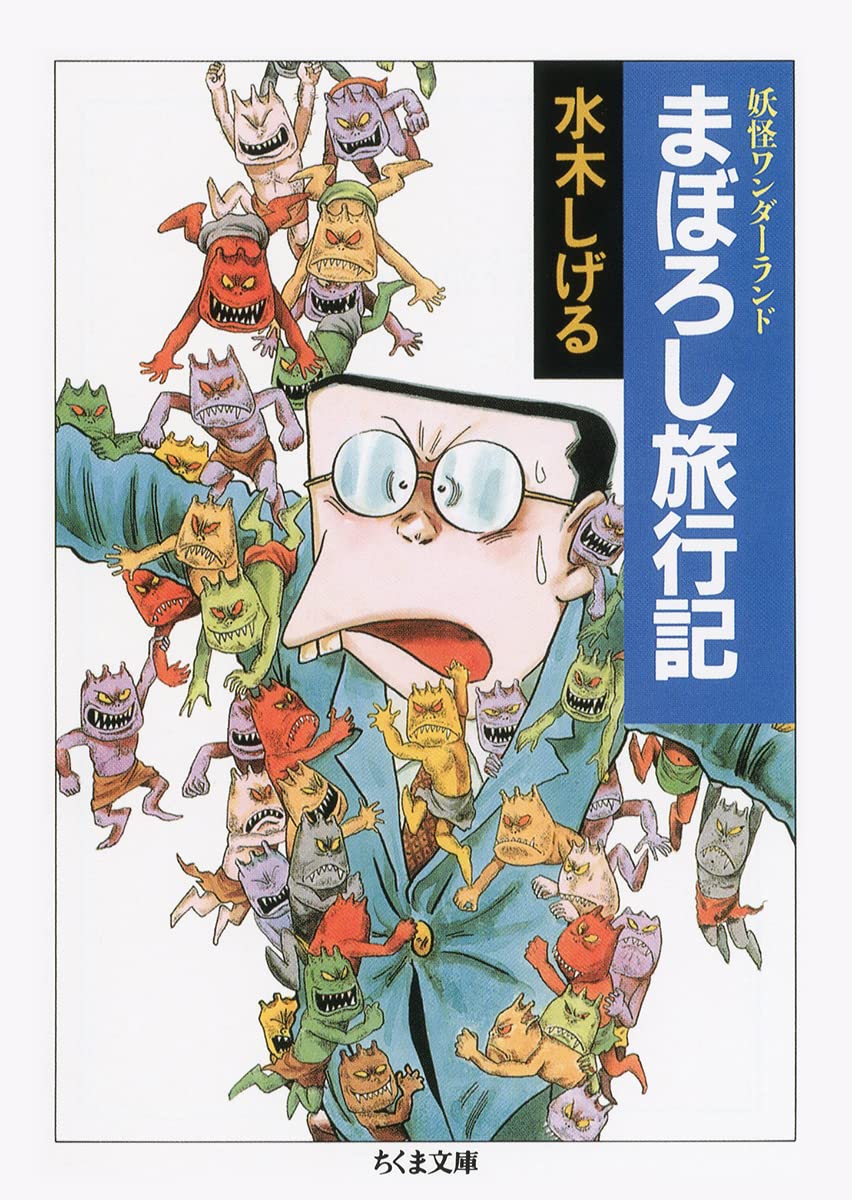 妖怪ワンダーランド まぼろし旅行記 ／ 筑摩書房