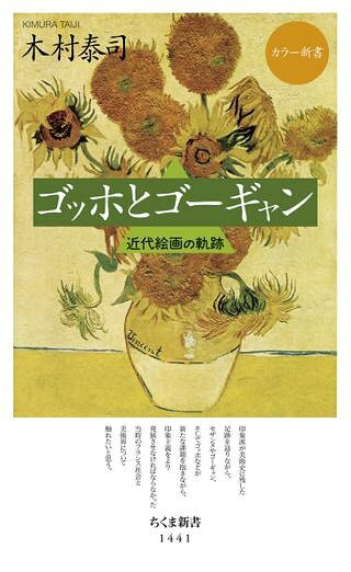 カラー新書 ゴッホとゴーギャン ／ 筑摩書房