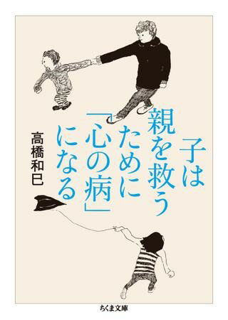 子は親を救うために「心の病」になる ／ 筑摩書房