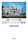 驚嘆！セルフビルド建築 沢田マンションの冒険 ／ 筑摩書房