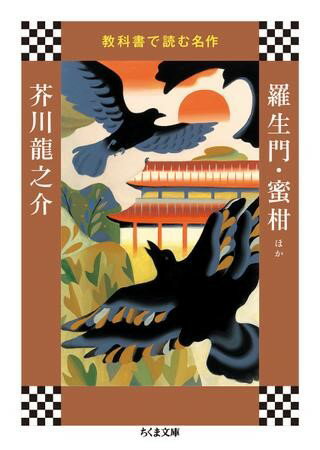 教科書で読む名作 羅生門・蜜柑ほか ／ 筑摩書房