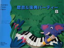 楽譜 バスティン・パーティー 聴音&楽典パーティー B / 東音企画(バスティン)