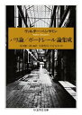 パリ論/ボードレール論集成 / 筑摩書房