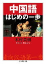 中国語はじめの一歩〔新版〕 / 筑摩書房