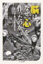 脳はなぜ「心」を作ったのか / 筑摩書房